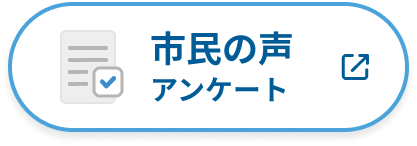 市民の声アンケートへ移動