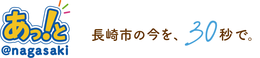長崎市の今を、30秒で。