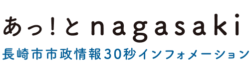 あっ！とNAGASAKI トップへ