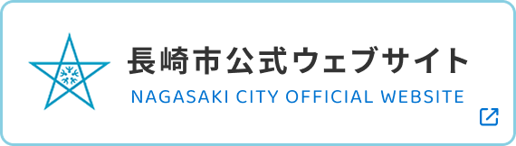 長崎市