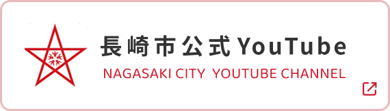 長崎市youtube